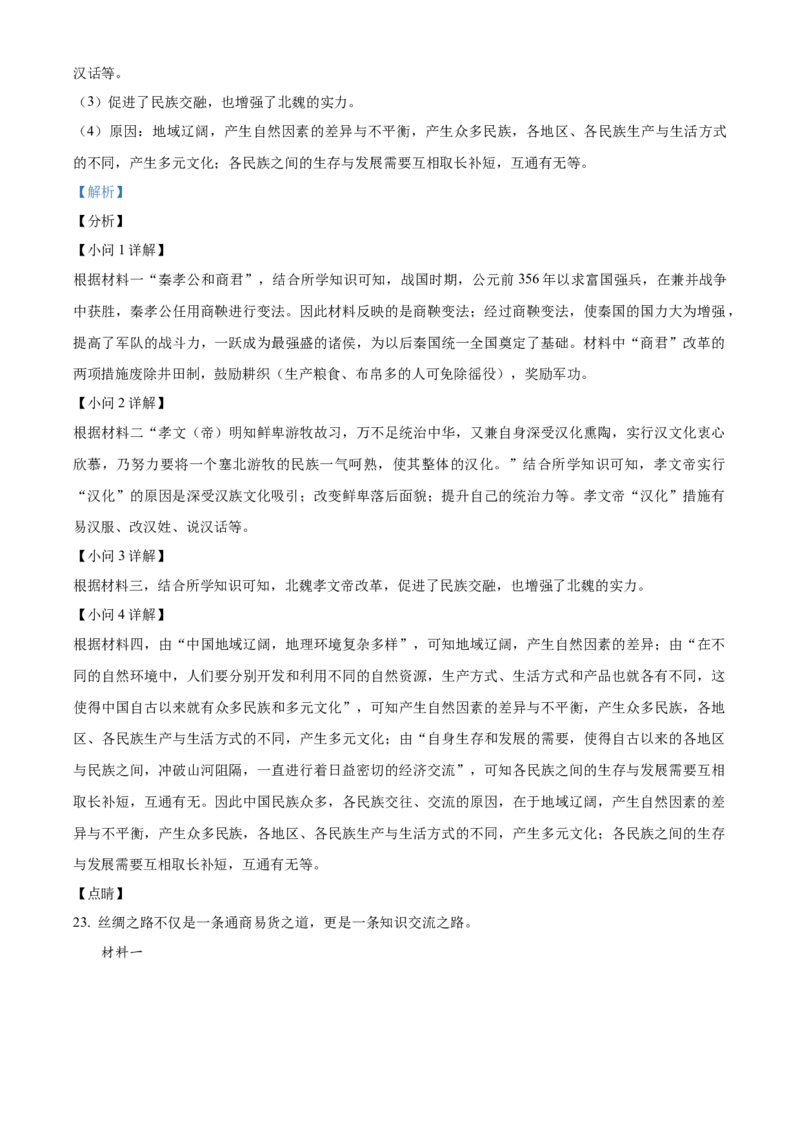 精品解析：北京市延庆区2021-2022学年七年级上学期期末考试历史试题（解析版）(1)_北京初中期末题_C605-京七八九_B京历史七八九_北京7上历史_北京7上历史期末