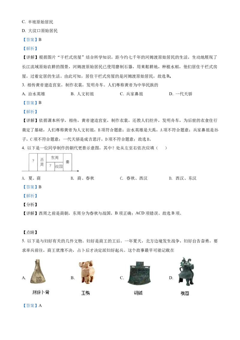 精品解析：北京市延庆区2021-2022学年七年级上学期期末考试历史试题（解析版）(1)_北京初中期末题_C605-京七八九_B京历史七八九_北京7上历史_北京7上历史期末