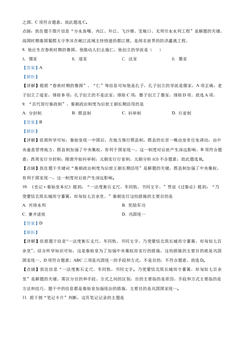 精品解析：北京市延庆区2021-2022学年七年级上学期期末考试历史试题（解析版）(1)_北京初中期末题_C605-京七八九_B京历史七八九_北京7上历史_北京7上历史期末