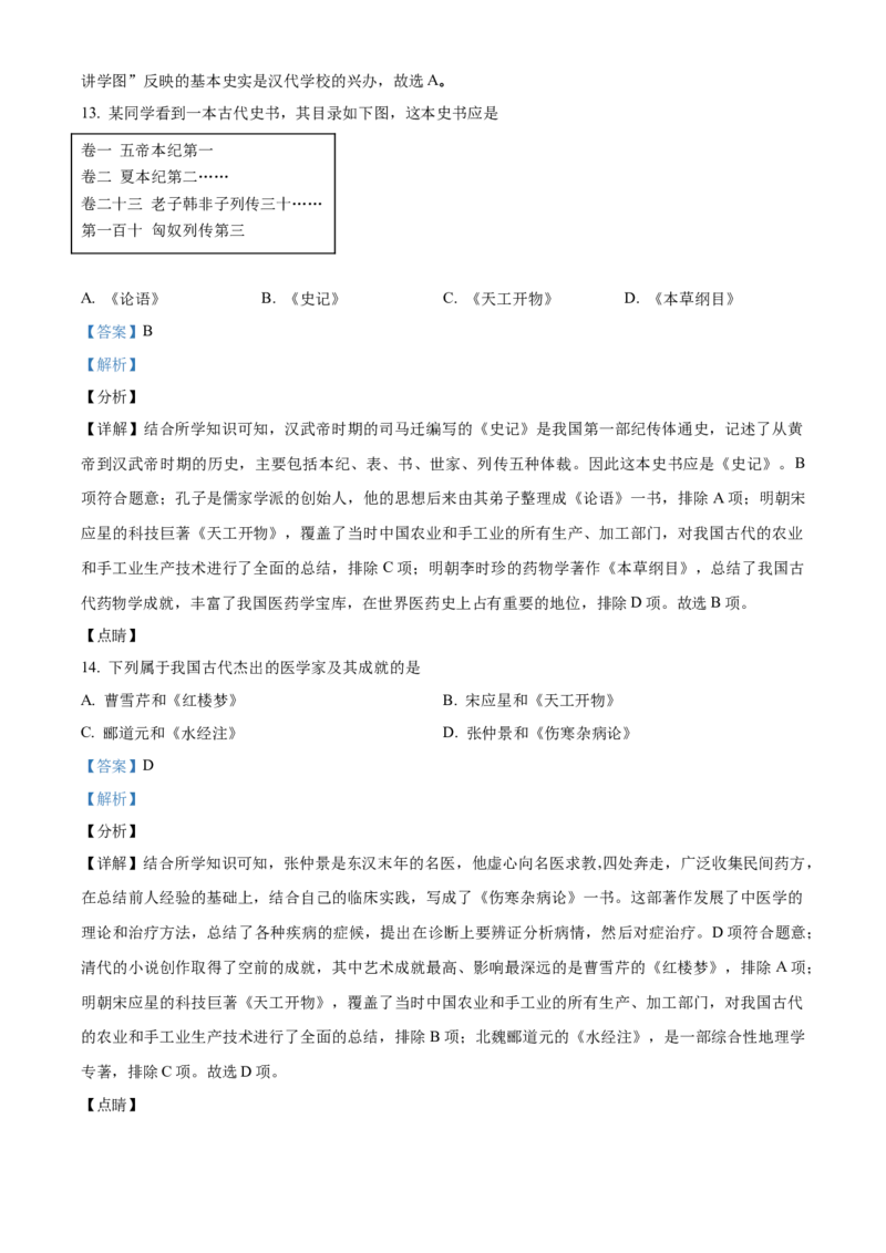 精品解析：北京市延庆区2021-2022学年七年级上学期期末考试历史试题（解析版）(1)_北京初中期末题_C605-京七八九_B京历史七八九_北京7上历史_北京7上历史期末