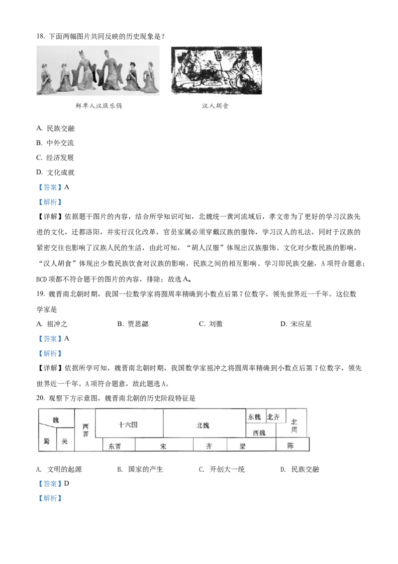 精品解析：北京市延庆区2021-2022学年七年级上学期期末考试历史试题（解析版）(1)_北京初中期末题_C605-京七八九_B京历史七八九_北京7上历史_北京7上历史期末