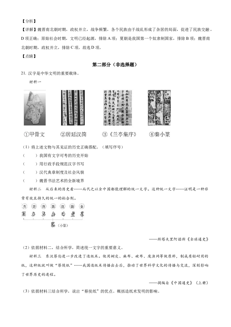 精品解析：北京市延庆区2021-2022学年七年级上学期期末考试历史试题（解析版）(1)_北京初中期末题_C605-京七八九_B京历史七八九_北京7上历史_北京7上历史期末
