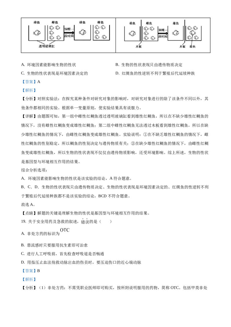 精品解析：2021年北京市顺义区中考二模生物试题（解析版）(1)_北京初中期末题_C605-京七八九_B京生物七八九_北京八下生物_精品解析：北京市顺义区中考二模生物试题