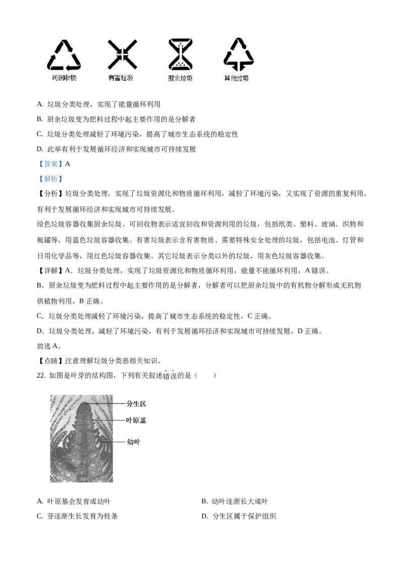 精品解析：2021年北京市顺义区中考二模生物试题（解析版）(1)_北京初中期末题_C605-京七八九_B京生物七八九_北京八下生物_精品解析：北京市顺义区中考二模生物试题
