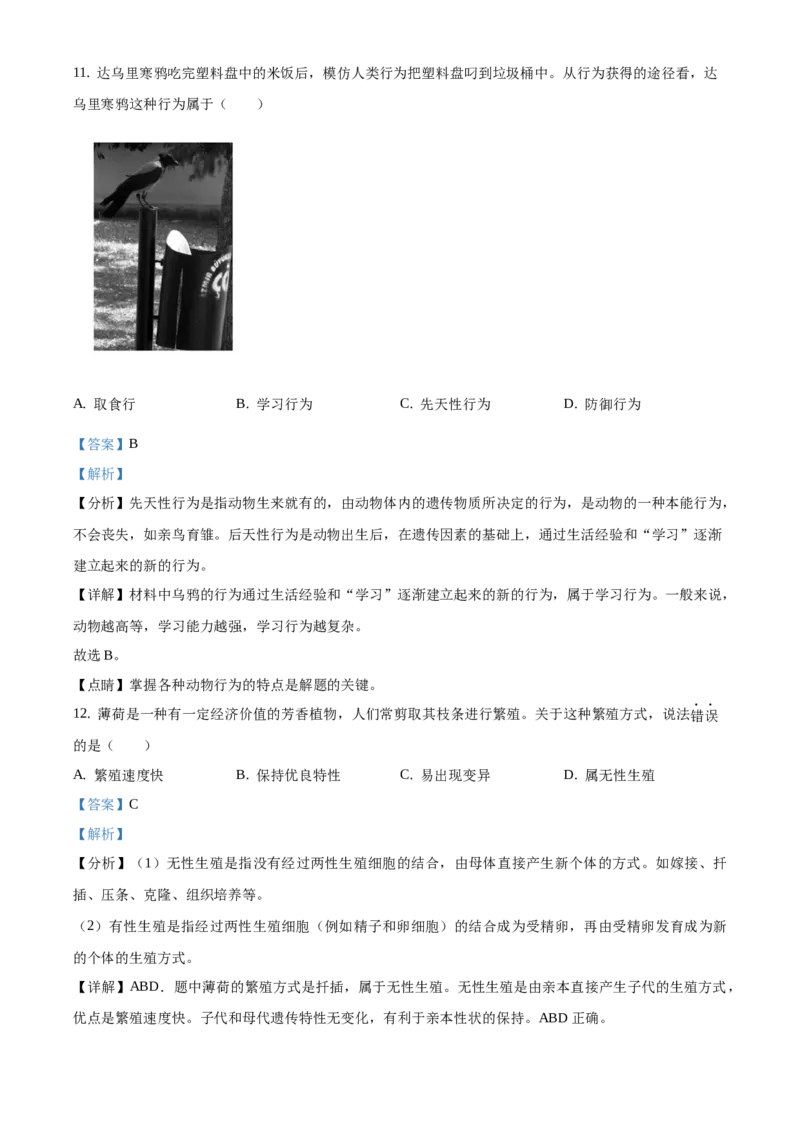 精品解析：2021年北京市顺义区中考二模生物试题（解析版）(1)_北京初中期末题_C605-京七八九_B京生物七八九_北京八下生物_精品解析：北京市顺义区中考二模生物试题