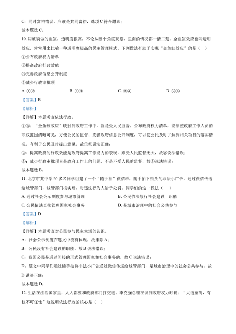 精品解析：北京市怀柔区第二中学2021-2022学年九年级9月阶段性学习评估道德与法治试题（解析版）(1)_北京初中期末题_C605-京七八九_B京市道德与法治七八九_道法_北京9上道法_2021-2022