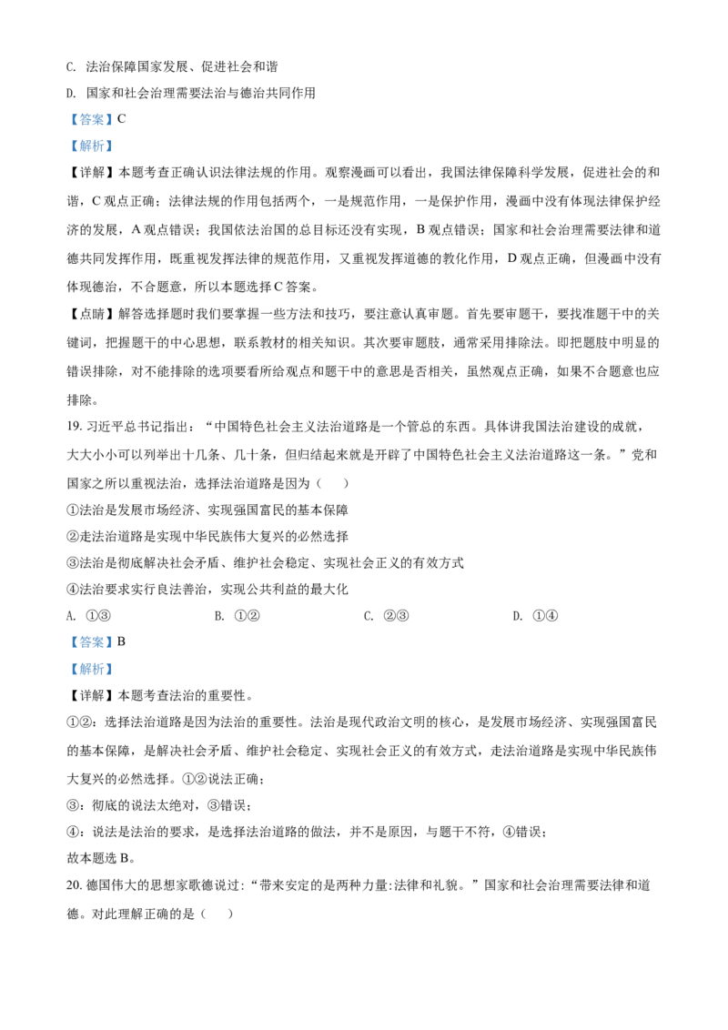 精品解析：北京市怀柔区第二中学2021-2022学年九年级9月阶段性学习评估道德与法治试题（解析版）(1)_北京初中期末题_C605-京七八九_B京市道德与法治七八九_道法_北京9上道法_2021-2022