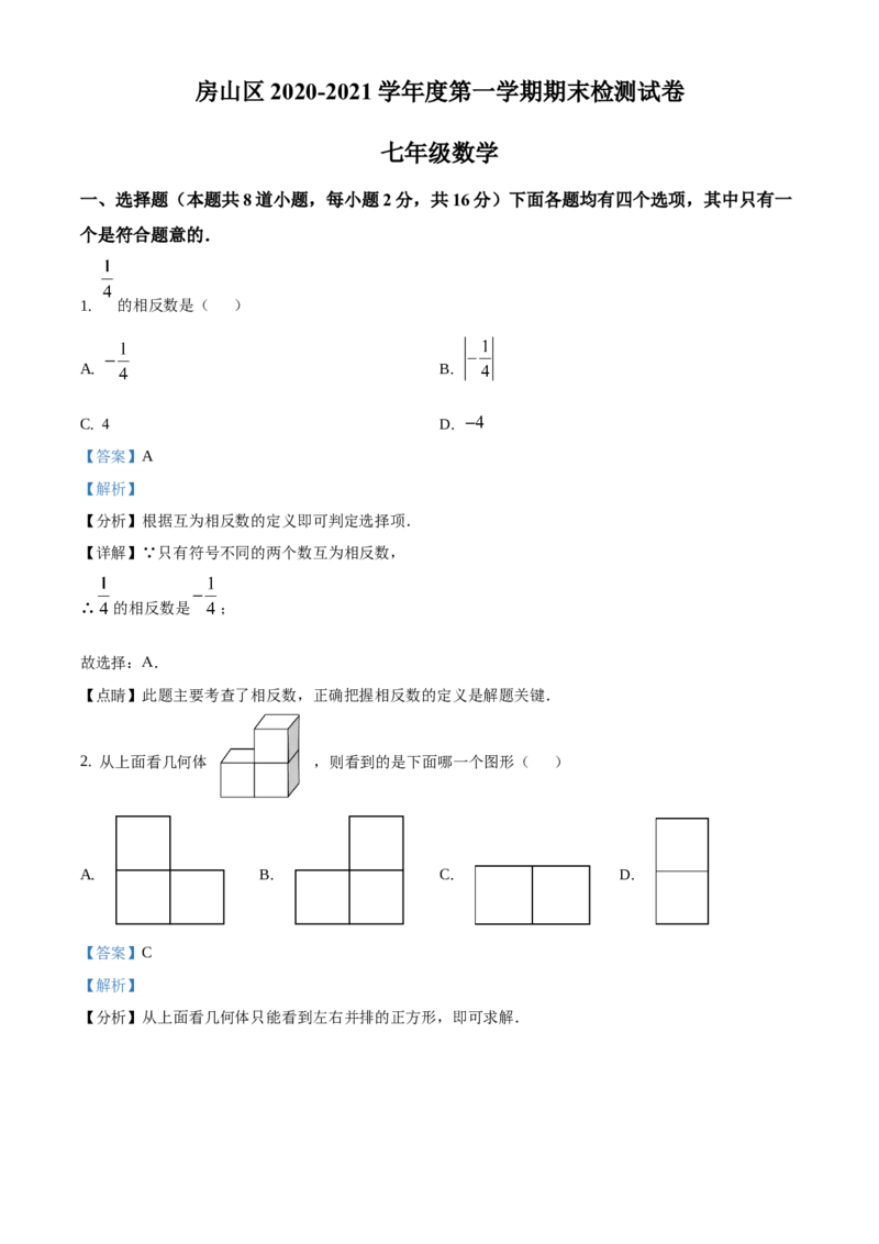 精品解析：北京市房山区2020-2021学年七年级上学期期末数学试题（解析版）(1)_北京初中期末题_C605-京七八九_B京市数学七八九_北京7上数学_2019-2021