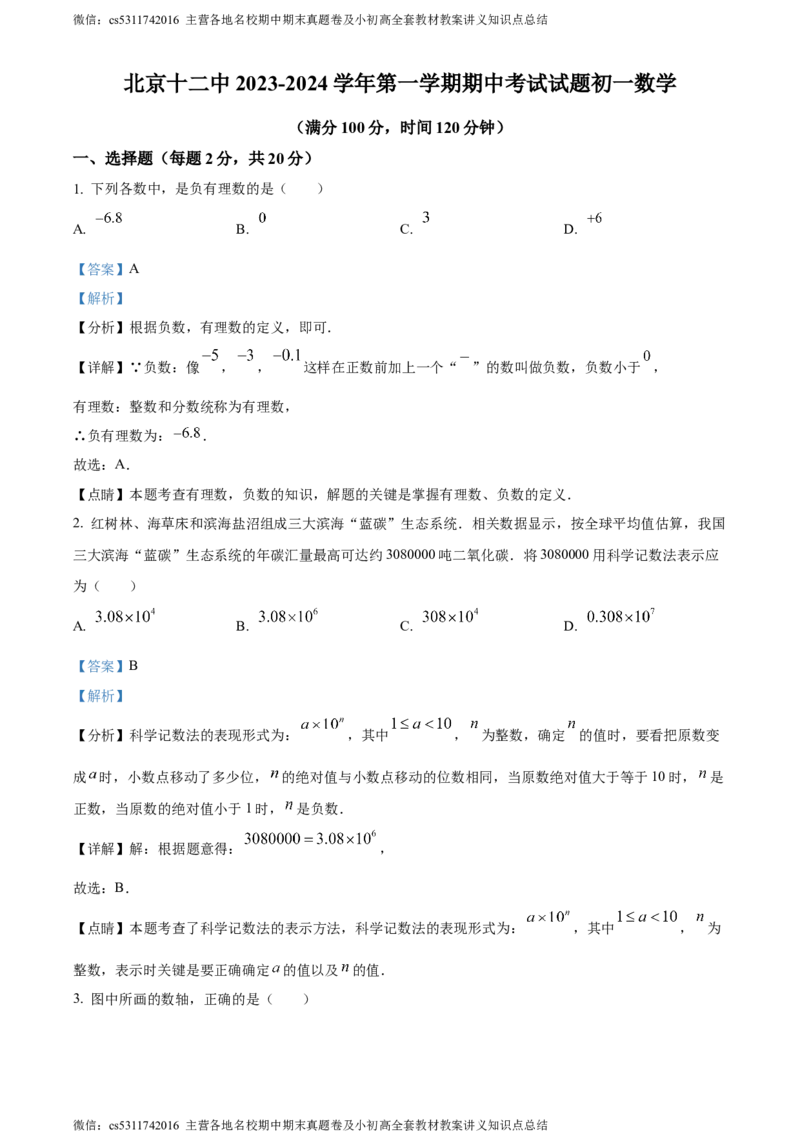 精品解析：北京市丰台区北京市第十二中学2023-2024学年七年级上学期期中数学试题（解析版）(1)_北京初中期末题_C605-京七八九_B京市数学七八九_北京7上数学_2023-2024_北京数学7上期中