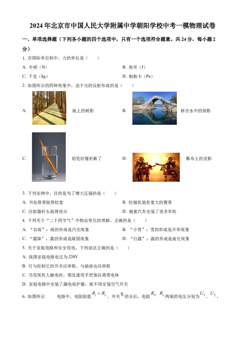 精品解析：2024年北京市中国人民大学附属中学朝阳学校中考一模物理试卷（原卷版）(1)_北京初中期末题_C605-京七八九_B京物理八九_物理_北京九下物理