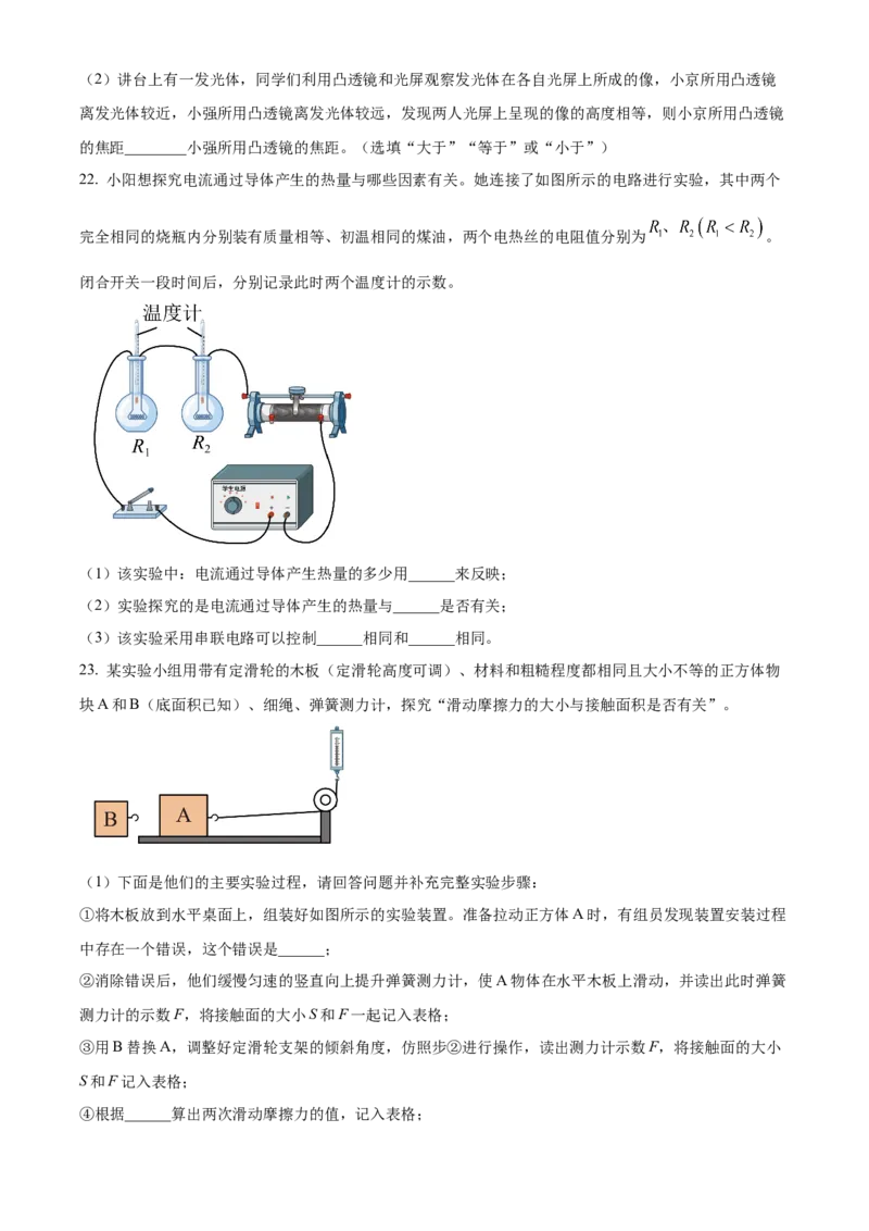 精品解析：2024年北京市中国人民大学附属中学朝阳学校中考一模物理试卷（原卷版）(1)_北京初中期末题_C605-京七八九_B京物理八九_物理_北京九下物理
