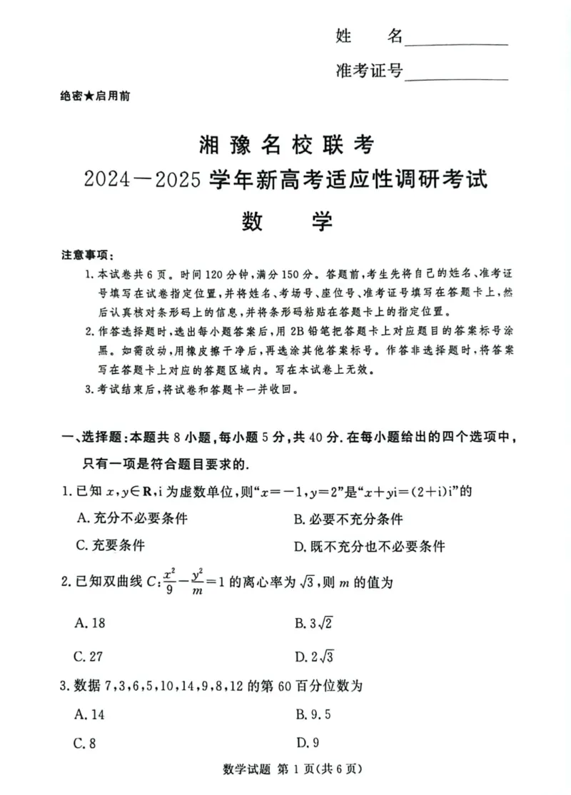数学试卷_A1502026各地模拟卷（超值！）_9月_240921湘豫名校2024-2025学年高三上学期9月新高考适应性调研考试_湘豫名校2024-2025学年高三上学期9月新高考适应性调研考试数学
