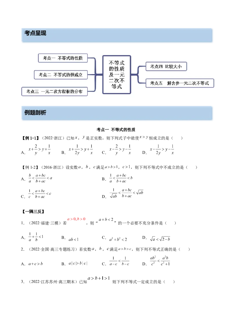 2.1不等式的性质及一元二次不等式（精讲）（提升版）（原卷版）_2.2025数学总复习_2023年新高考资料_一轮复习_2023年高考数学一轮复习（提升版）（新高考地区专用）