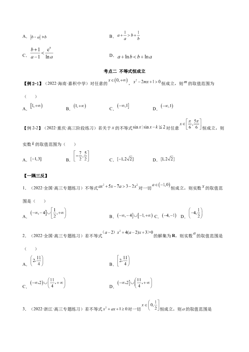 2.1不等式的性质及一元二次不等式（精讲）（提升版）（原卷版）_2.2025数学总复习_2023年新高考资料_一轮复习_2023年高考数学一轮复习（提升版）（新高考地区专用）