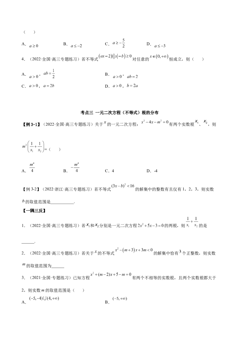 2.1不等式的性质及一元二次不等式（精讲）（提升版）（原卷版）_2.2025数学总复习_2023年新高考资料_一轮复习_2023年高考数学一轮复习（提升版）（新高考地区专用）