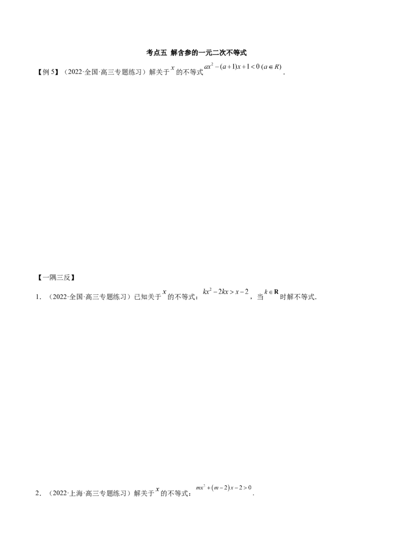 2.1不等式的性质及一元二次不等式（精讲）（提升版）（原卷版）_2.2025数学总复习_2023年新高考资料_一轮复习_2023年高考数学一轮复习（提升版）（新高考地区专用）