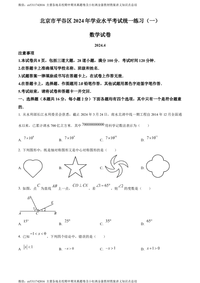 精品解析：2024北京市平谷区中考一模数学试题（原卷版）(1)_北京初中期末题_C605-京七八九_B京市数学七八九_北京9下数学(含中考模拟）_北京数学9下一二三模