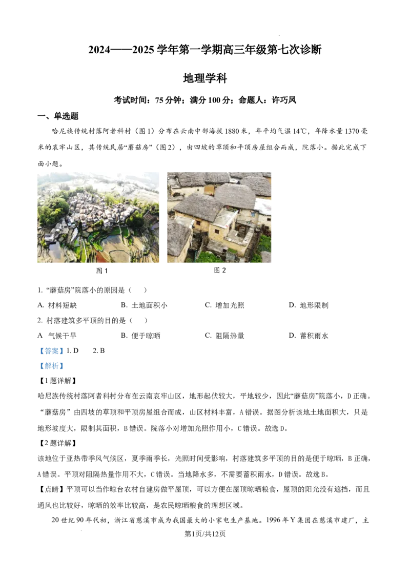 内蒙古自治区巴彦淖尔市第一中学2024-2025学年高三上学期12月月考地理答案_A1502026各地模拟卷（超值！）_12月