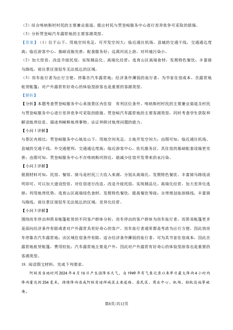 内蒙古自治区巴彦淖尔市第一中学2024-2025学年高三上学期12月月考地理答案_A1502026各地模拟卷（超值！）_12月