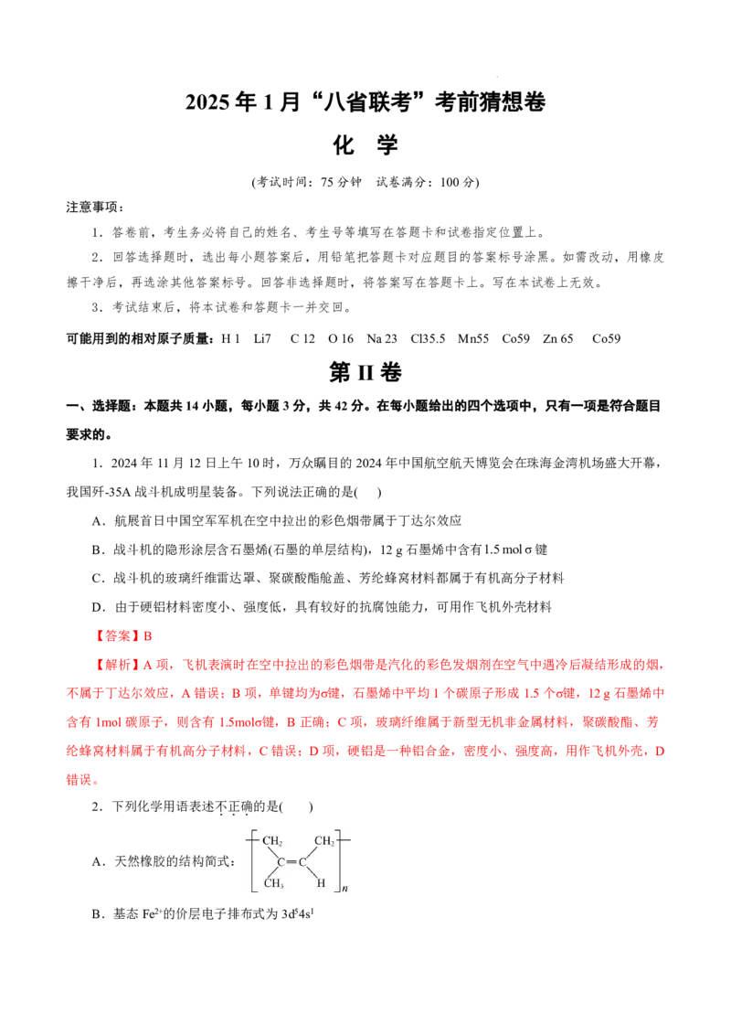 八省2025届高三&ldquo;八省联考&rdquo;考前猜想卷化学（14+4）全解全析_A1502026各地模拟卷（超值！）_12月_2412312025届高三&ldquo;八省联考&rdquo;考前猜想卷