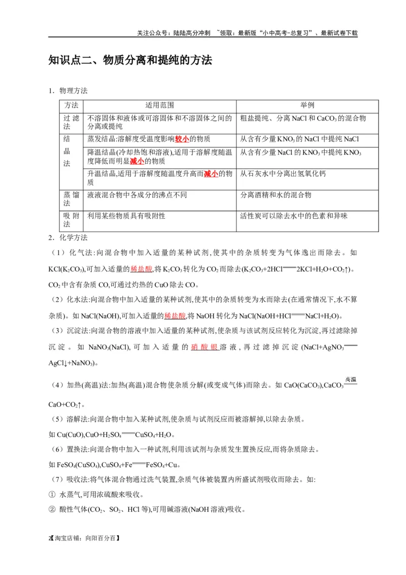 专题17物质的分离和提纯（解析版）_02中考总复习（2026版更新中）_05-化学-中考总复习_2024年中考复习资料_一轮复习资料_完2024年中考化学复习考点一遍过（全国通用）