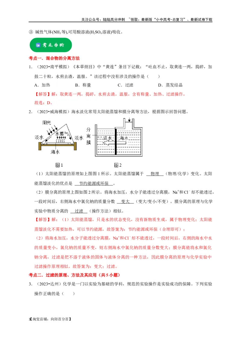 专题17物质的分离和提纯（解析版）_02中考总复习（2026版更新中）_05-化学-中考总复习_2024年中考复习资料_一轮复习资料_完2024年中考化学复习考点一遍过（全国通用）