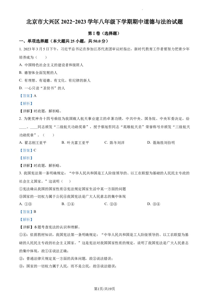 精品解析：北京市大兴区2022-2023学年八年级下学期期中道德与法治试题（解析版）(1)_北京初中期末题_C605-京七八九_B京市道德与法治七八九_道法_北京8下道法_北京道法8下期中