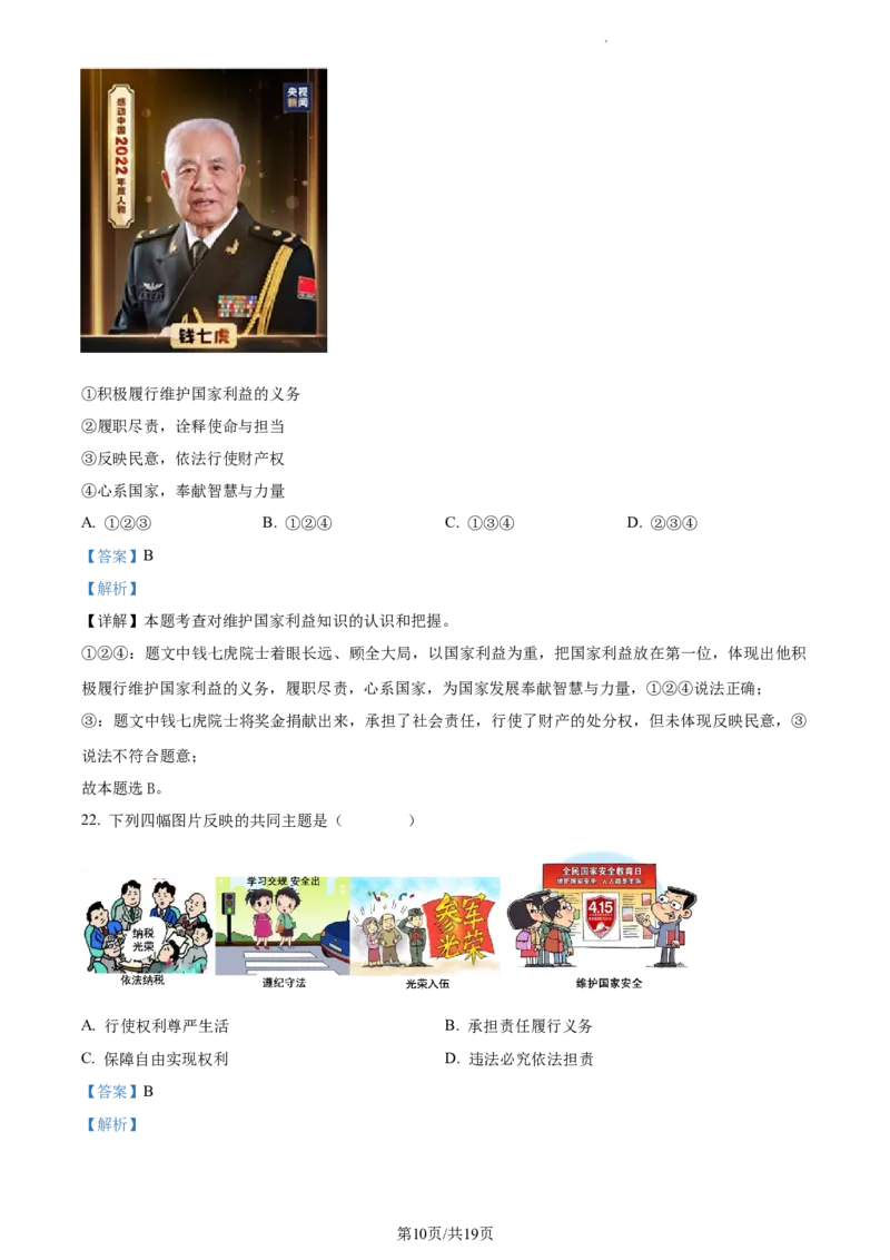 精品解析：北京市大兴区2022-2023学年八年级下学期期中道德与法治试题（解析版）(1)_北京初中期末题_C605-京七八九_B京市道德与法治七八九_道法_北京8下道法_北京道法8下期中