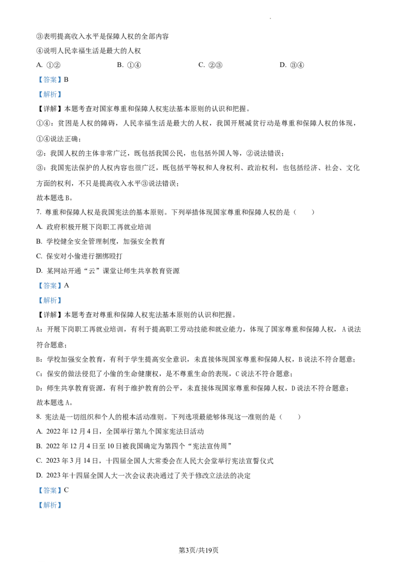 精品解析：北京市大兴区2022-2023学年八年级下学期期中道德与法治试题（解析版）(1)_北京初中期末题_C605-京七八九_B京市道德与法治七八九_道法_北京8下道法_北京道法8下期中