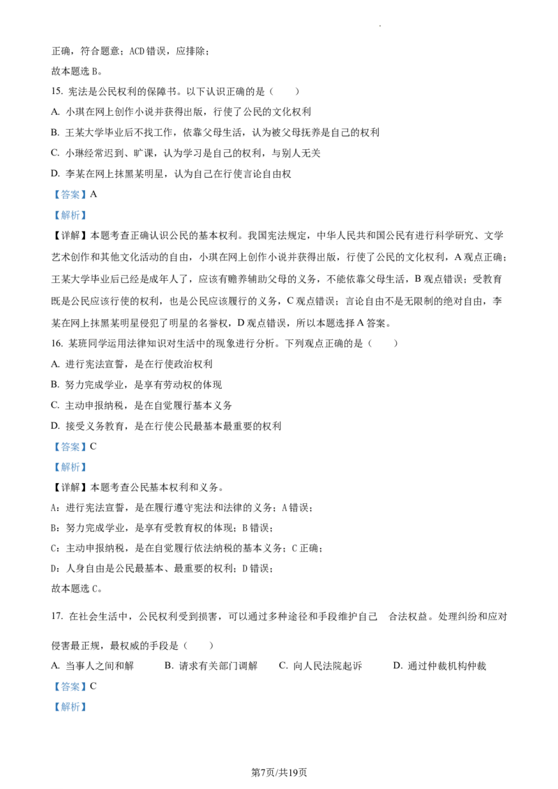 精品解析：北京市大兴区2022-2023学年八年级下学期期中道德与法治试题（解析版）(1)_北京初中期末题_C605-京七八九_B京市道德与法治七八九_道法_北京8下道法_北京道法8下期中