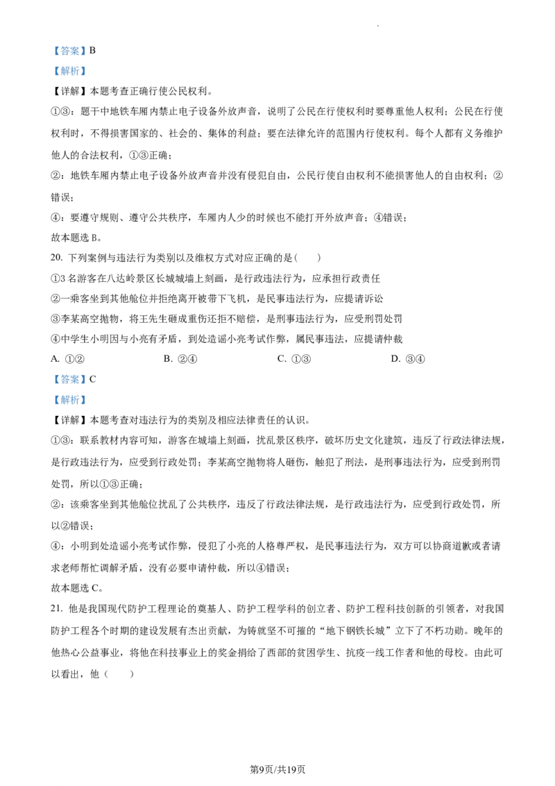 精品解析：北京市大兴区2022-2023学年八年级下学期期中道德与法治试题（解析版）(1)_北京初中期末题_C605-京七八九_B京市道德与法治七八九_道法_北京8下道法_北京道法8下期中