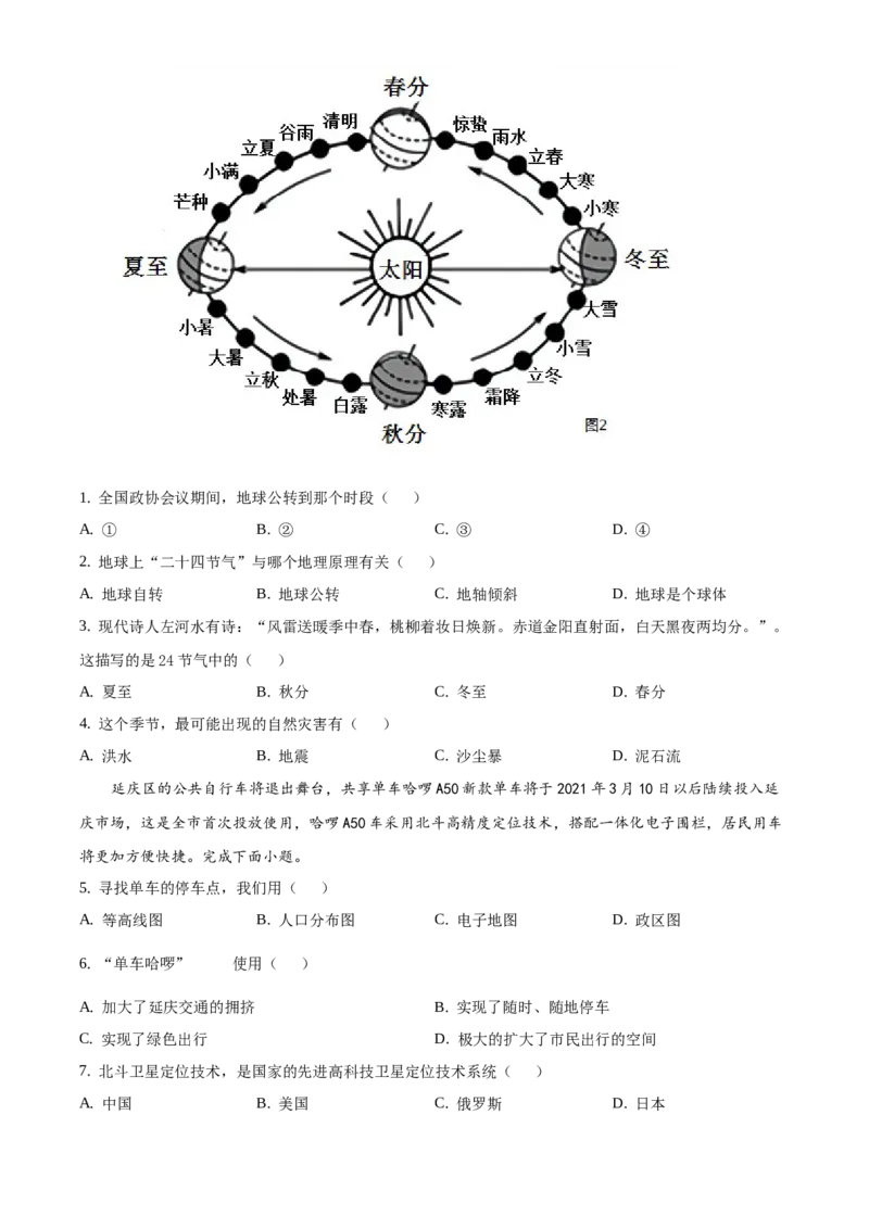 精品解析：2021年北京市延庆区八年级学考一模地理试题（原卷版）(1)_北京初中期末题_C605-京七八九_B京地理七八九_地理_北京八下地理