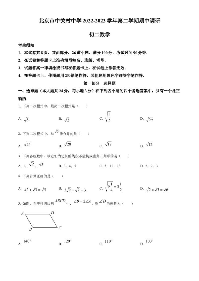 精品解析：北京市中关村中学2022&mdash;2023学年八年级下学期期中数学试题（原卷版）(1)_北京初中期末题_C605-京七八九_B京市数学七八九_北京数学八下_2022-2023