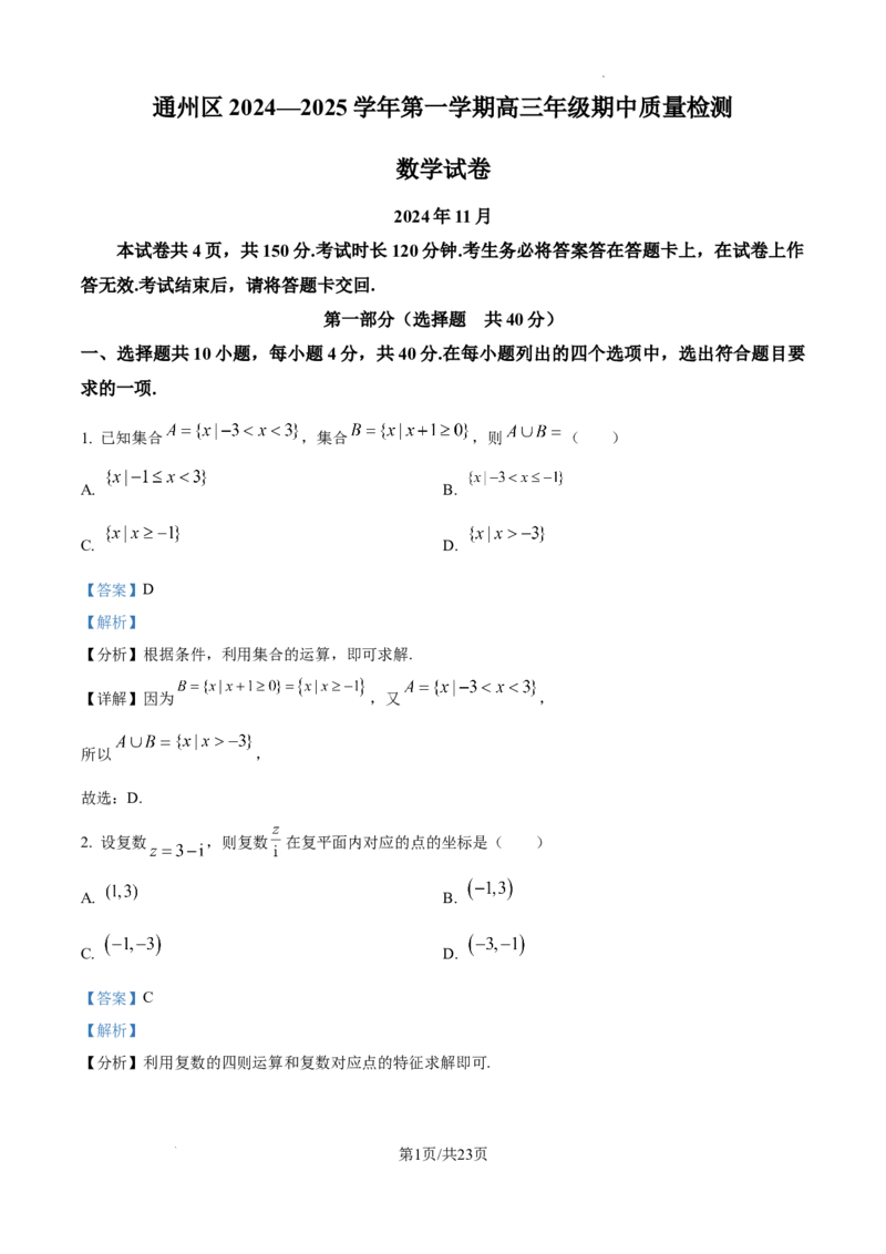 北京市通州区2025届高三上学期11月期中质量检测数学答案_A1502026各地模拟卷（超值！）_12月_241217北京市通州区2025届高三上学期11月期中质量检测试卷