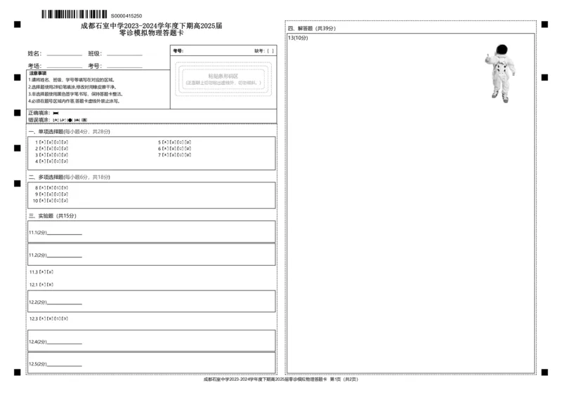 成都石室中学2023-2024学年度下期高2025届零诊模拟物理答题卡_A1502026各地模拟卷（超值！）_6月_2406272025届四川省成都市石室中学高三零诊模拟_物理