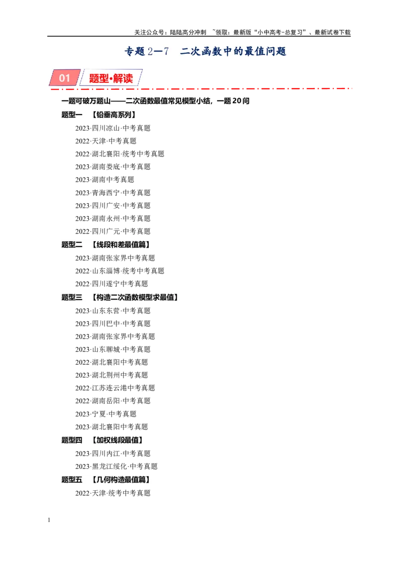 专题2-7二次函数中的最值问题（原卷版）_02中考总复习（2026版更新中）_02-数学-中考总复习_2024年中考复习资料_专项复习资料