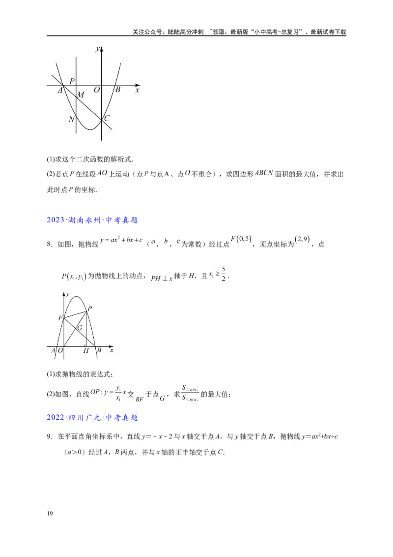 专题2-7二次函数中的最值问题（原卷版）_02中考总复习（2026版更新中）_02-数学-中考总复习_2024年中考复习资料_专项复习资料
