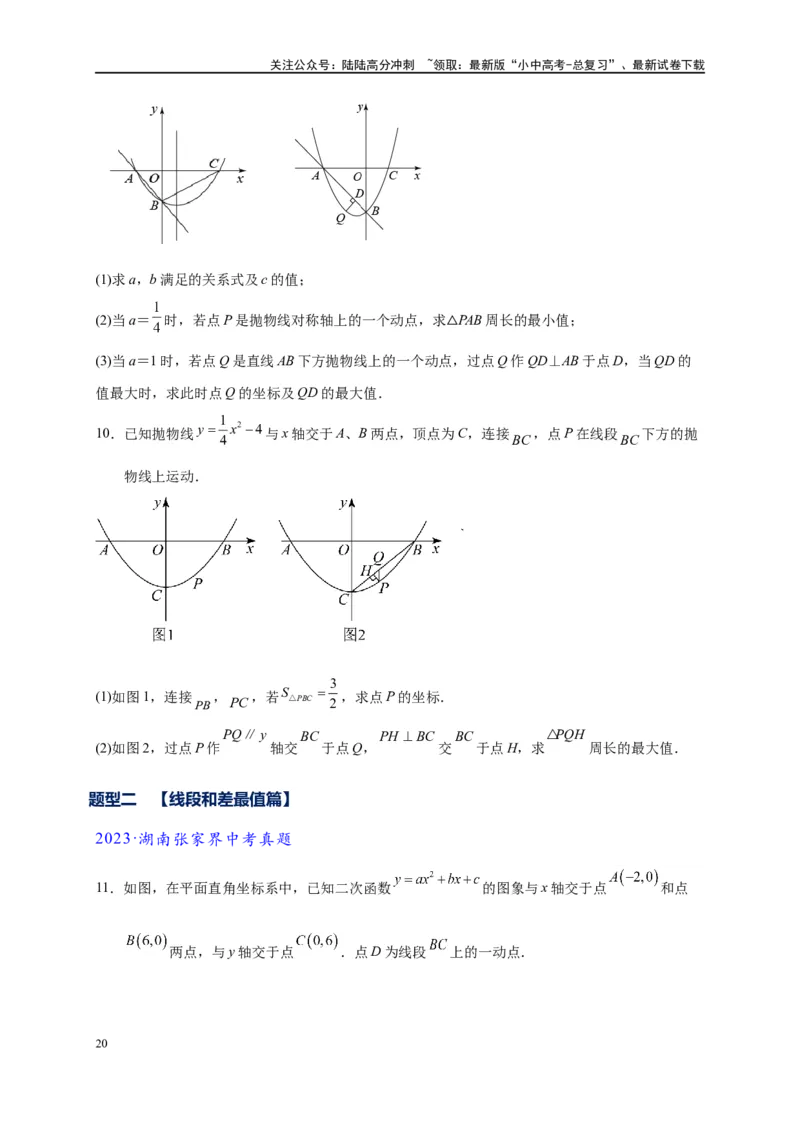 专题2-7二次函数中的最值问题（原卷版）_02中考总复习（2026版更新中）_02-数学-中考总复习_2024年中考复习资料_专项复习资料