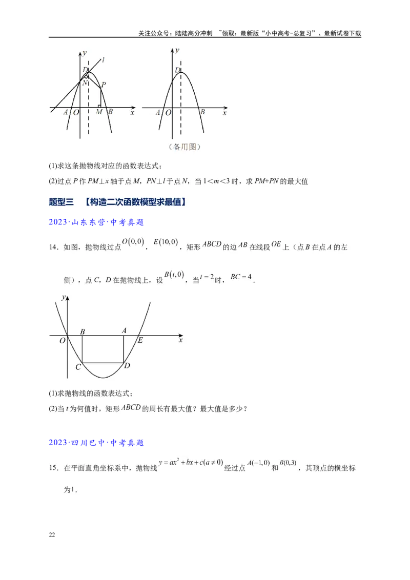 专题2-7二次函数中的最值问题（原卷版）_02中考总复习（2026版更新中）_02-数学-中考总复习_2024年中考复习资料_专项复习资料
