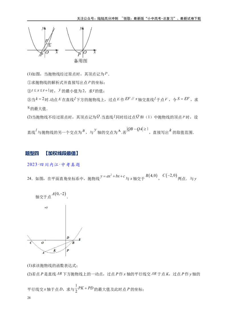 专题2-7二次函数中的最值问题（原卷版）_02中考总复习（2026版更新中）_02-数学-中考总复习_2024年中考复习资料_专项复习资料