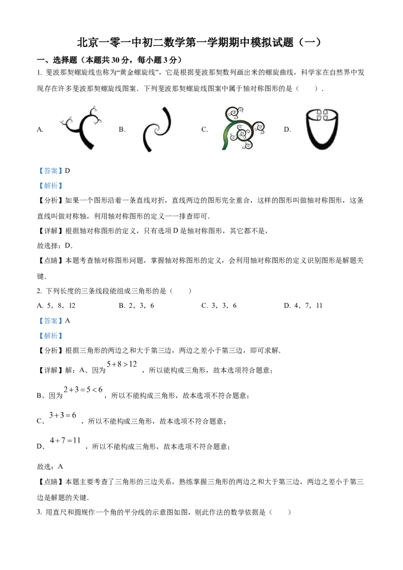 精品解析：北京一零一中学2022&mdash;2023学年八年级上学期期中考前模拟数学试卷(一)（解析版）(1)_北京初中期末题_C605-京七八九_B京市数学七八九_北京数学八上_2022-2023