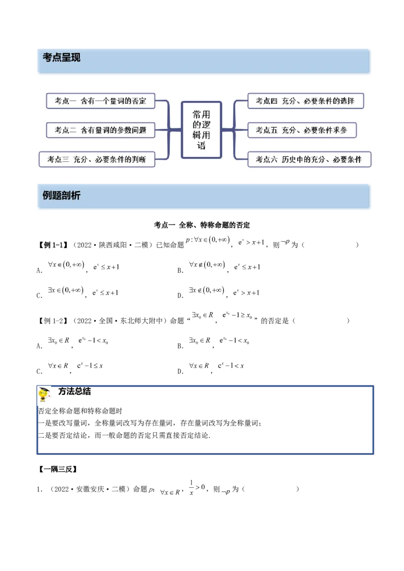 1.2逻辑用语与充分、必要条件（精讲）（基础版）（原卷版）_2.2025数学总复习_2023年新高考资料_一轮复习_2023年高考数学一轮复习（基础版）（新高考地区专用）