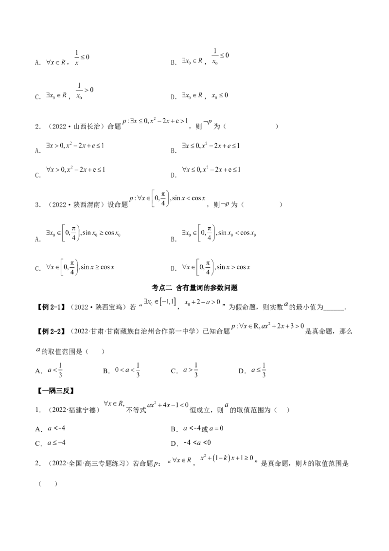 1.2逻辑用语与充分、必要条件（精讲）（基础版）（原卷版）_2.2025数学总复习_2023年新高考资料_一轮复习_2023年高考数学一轮复习（基础版）（新高考地区专用）