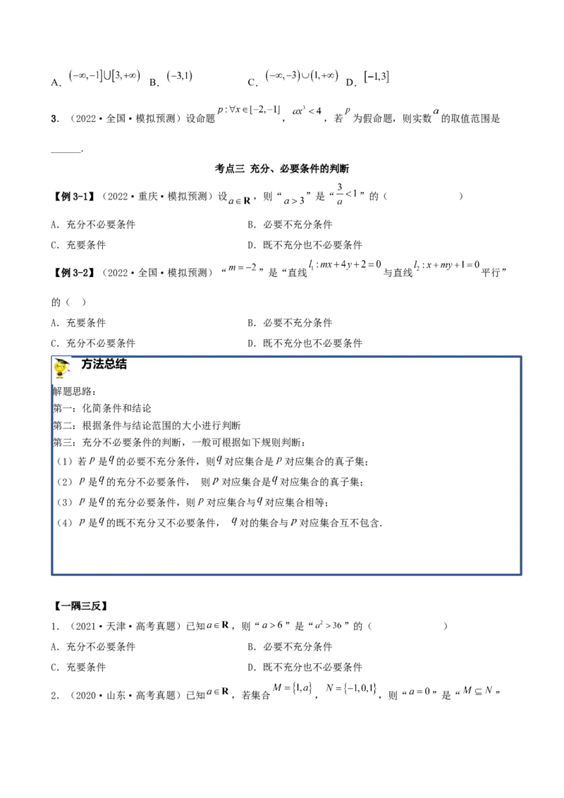 1.2逻辑用语与充分、必要条件（精讲）（基础版）（原卷版）_2.2025数学总复习_2023年新高考资料_一轮复习_2023年高考数学一轮复习（基础版）（新高考地区专用）