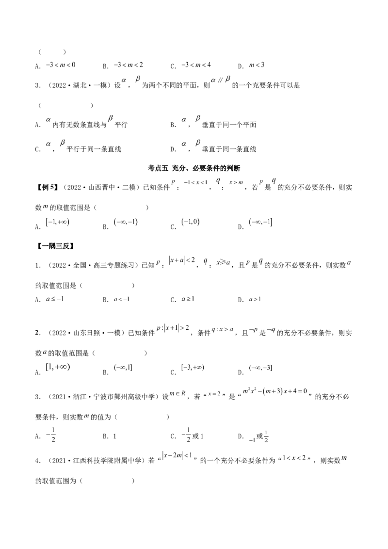 1.2逻辑用语与充分、必要条件（精讲）（基础版）（原卷版）_2.2025数学总复习_2023年新高考资料_一轮复习_2023年高考数学一轮复习（基础版）（新高考地区专用）