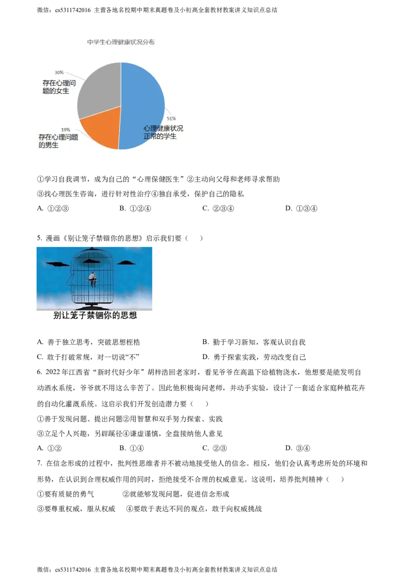 精品解析：北京市大兴区2023-2024学年七年级下学期期中道德与法治试题（原卷版）(1)_北京初中期末题_C605-京七八九_B京市道德与法治七八九_道法_北京7下道法_北京道法7下期中