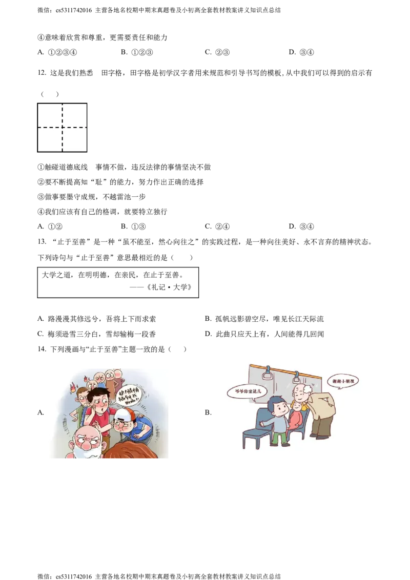 精品解析：北京市大兴区2023-2024学年七年级下学期期中道德与法治试题（原卷版）(1)_北京初中期末题_C605-京七八九_B京市道德与法治七八九_道法_北京7下道法_北京道法7下期中