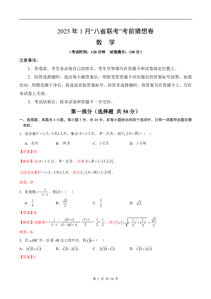 八省2025届高三&ldquo;八省联考&rdquo;考前猜想卷数学01全解全析_A1502026各地模拟卷（超值！）_12月_2412312025届高三&ldquo;八省联考&rdquo;考前猜想卷