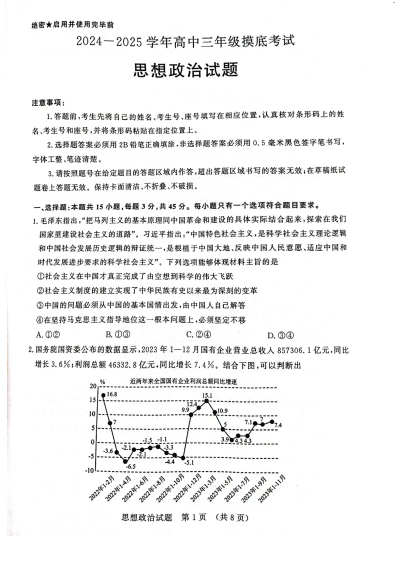政治试题济南开学考_A1502026各地模拟卷（超值！）_9月_240913山东省济南市2024-2025学年高三上学期开学摸底考试