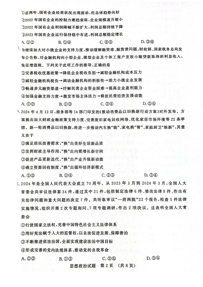 政治试题济南开学考_A1502026各地模拟卷（超值！）_9月_240913山东省济南市2024-2025学年高三上学期开学摸底考试